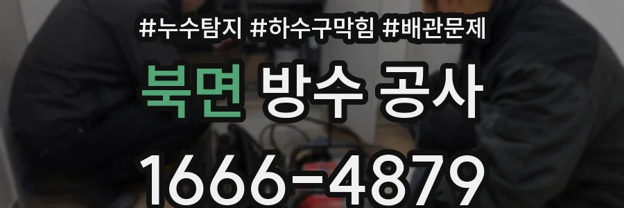 북면 방수 공사