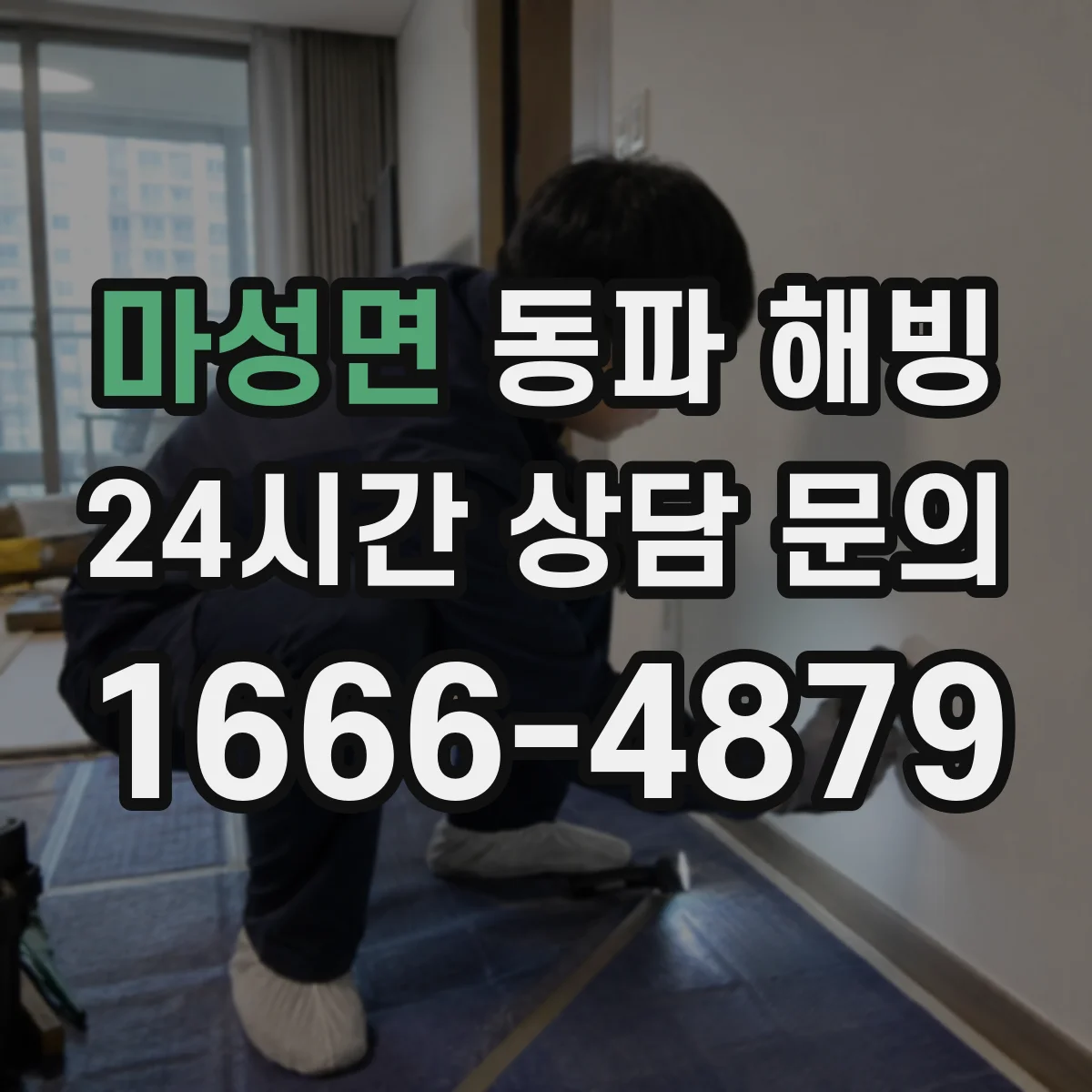 마성면 동파 해빙