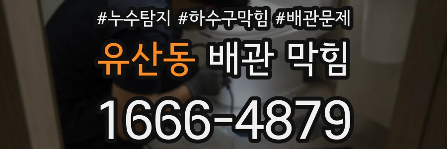 유산동 배관 막힘