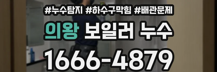 의왕 보일러 누수