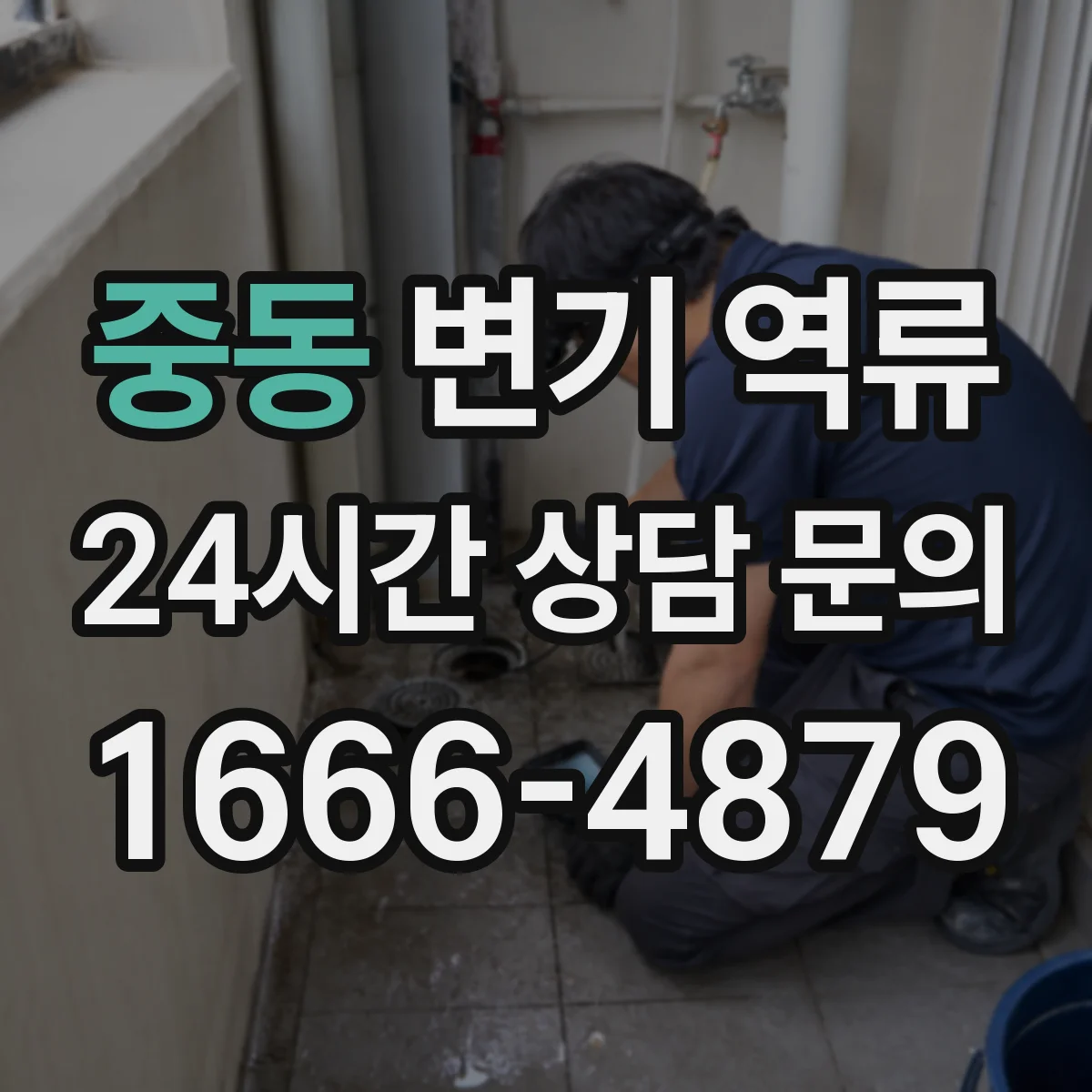 중동 변기 역류