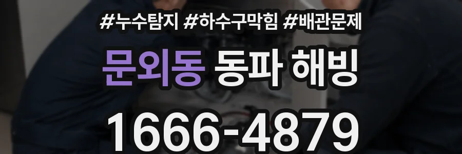 문외동 동파 해빙