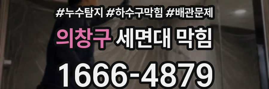 의창구 세면대 막힘