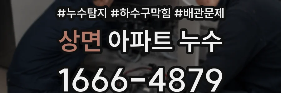 상면 아파트 누수