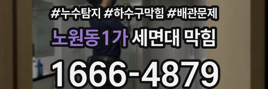 노원동1가 세면대 막힘