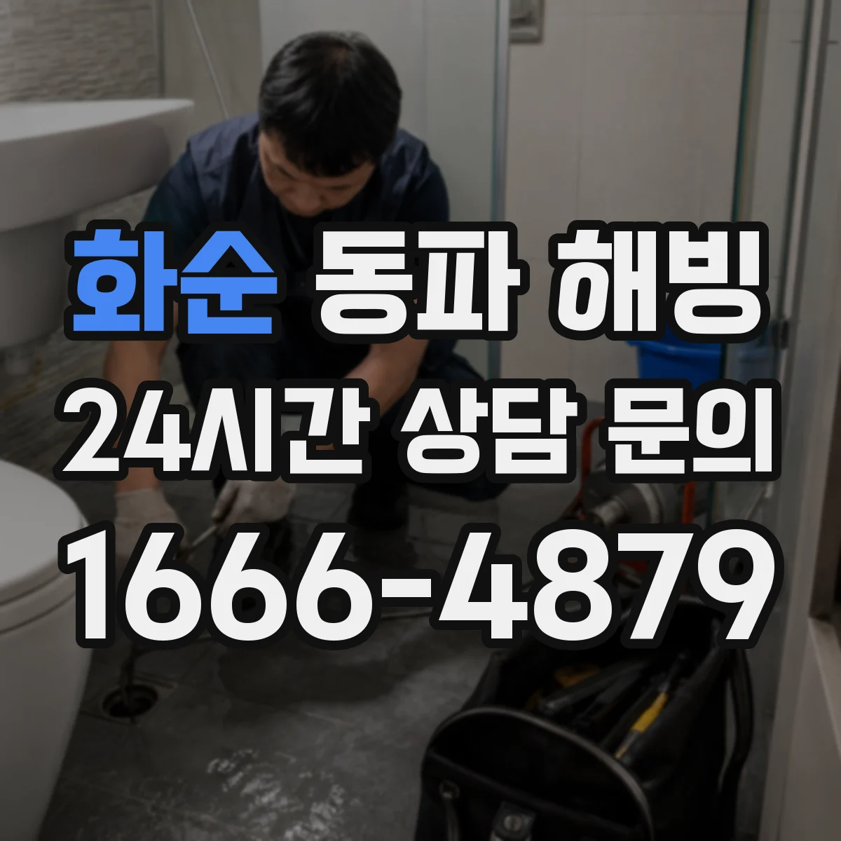 화순 동파 해빙 시기와 해빙 완료 판별 방법