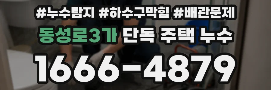 동성로3가 단독 주택 누수