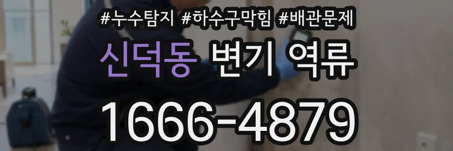 신덕동 변기 역류