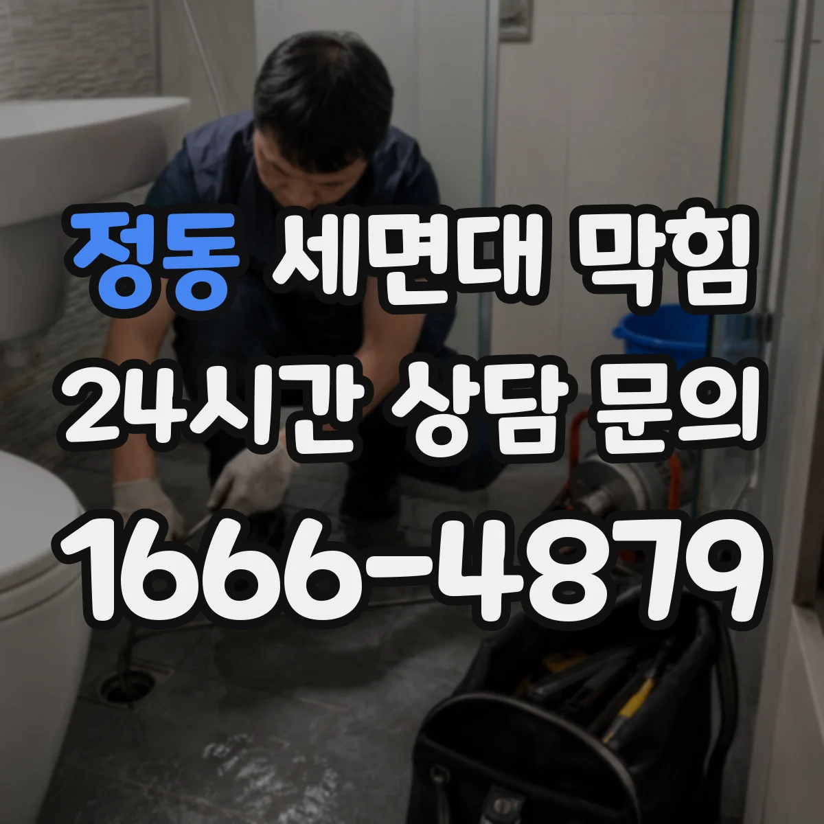정동 세면대 막힘