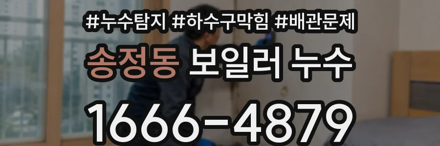 송정동 보일러 누수