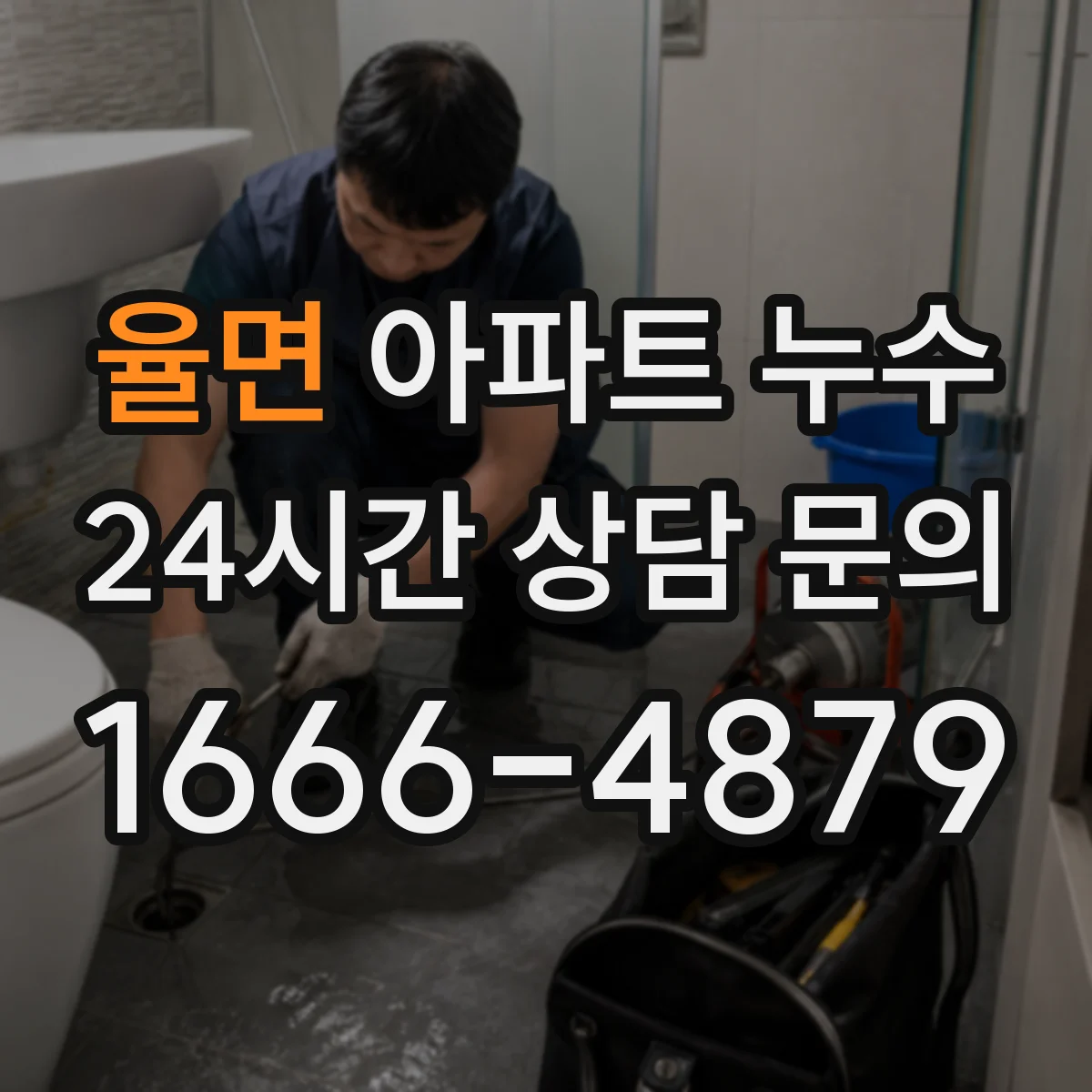 율면 아파트 누수