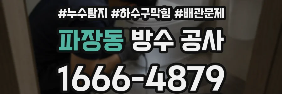 파장동 방수 공사