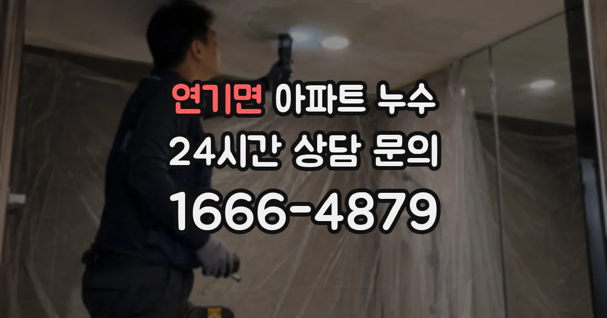 연기면 아파트 누수