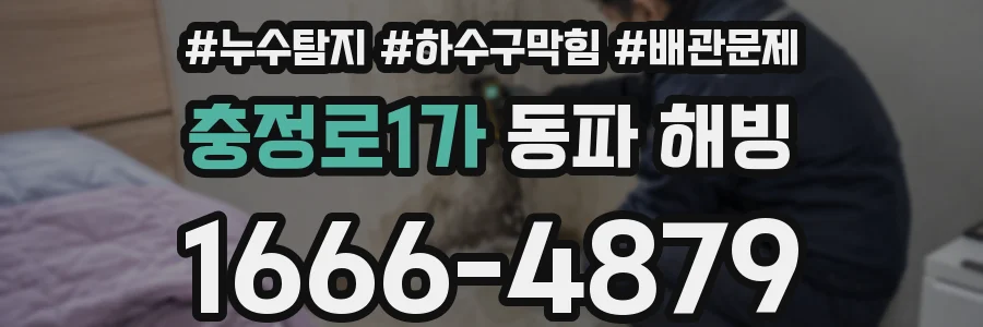 충정로1가 동파 해빙