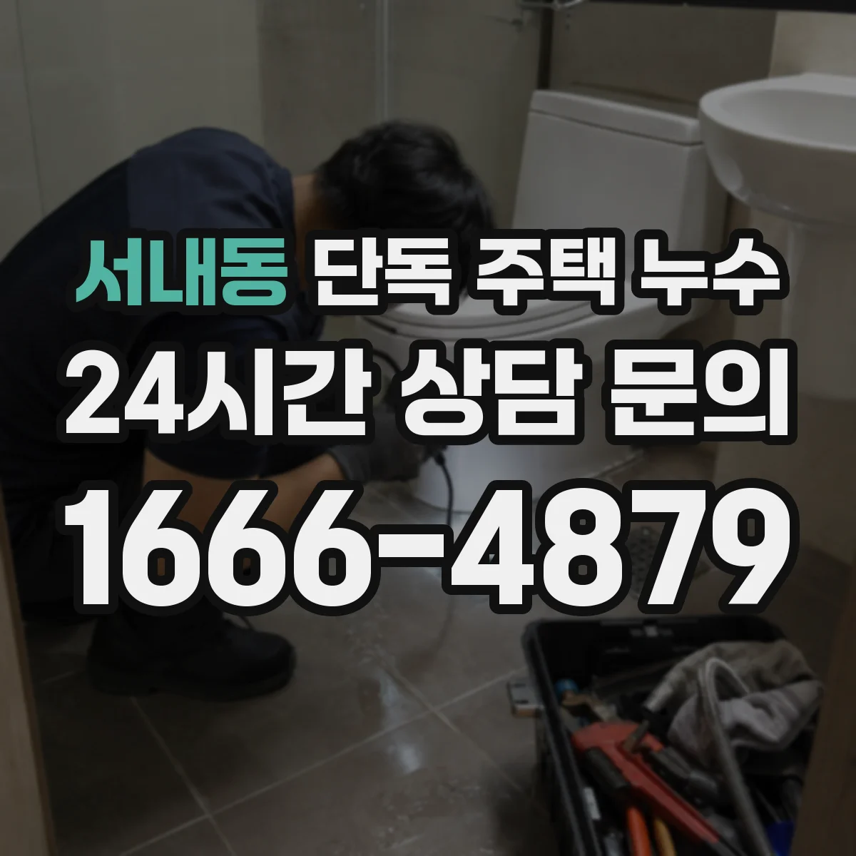 서내동 단독 주택 누수