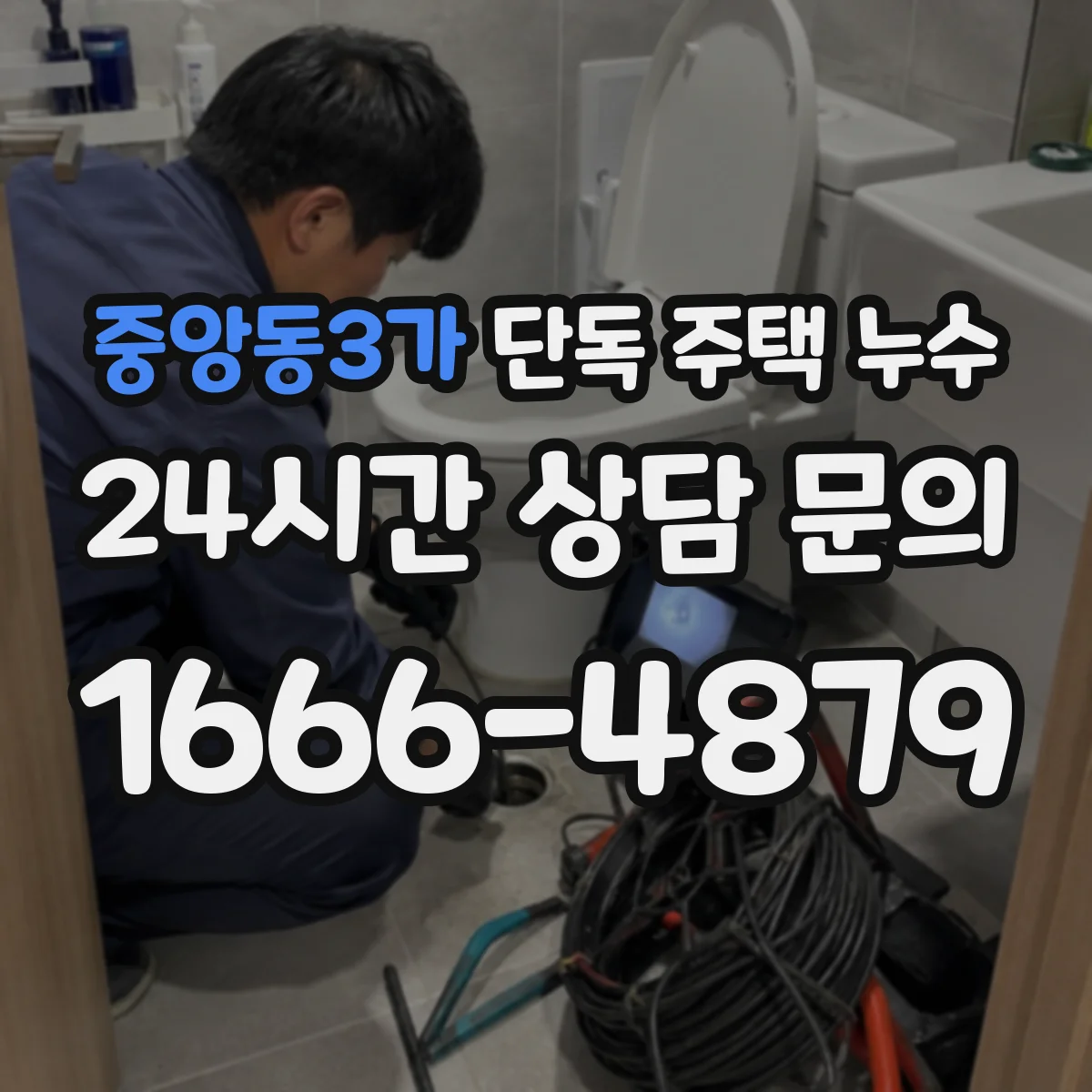 중앙동3가 단독 주택 누수