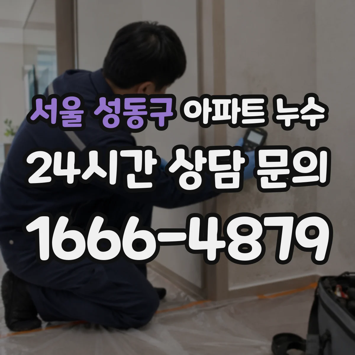 서울 성동구 아파트 누수 하자 기간 여부에 따라 달라지는 부담
