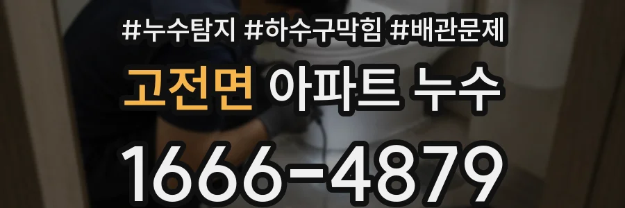고전면 아파트 누수