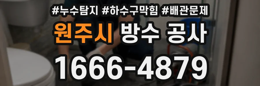 원주시 방수 공사