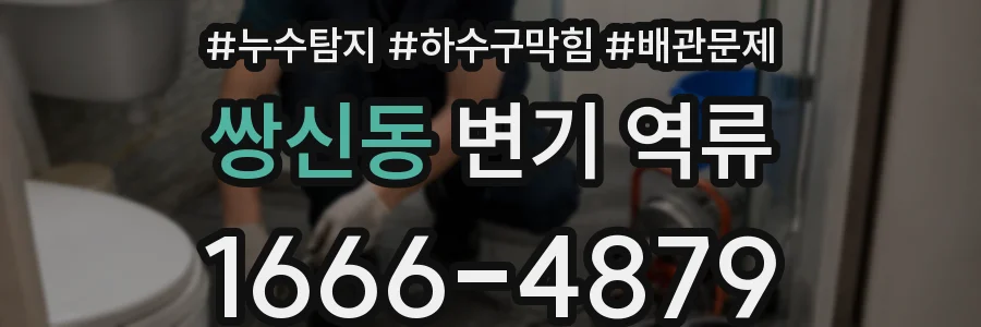 쌍신동 변기 역류
