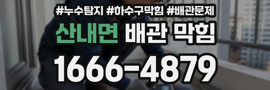 산내면 배관 막힘