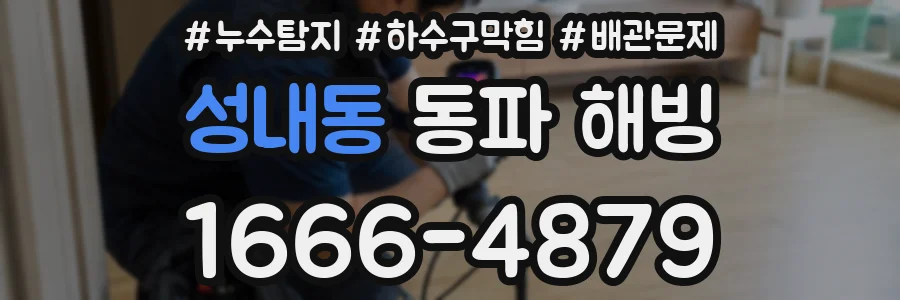성내동 동파 해빙