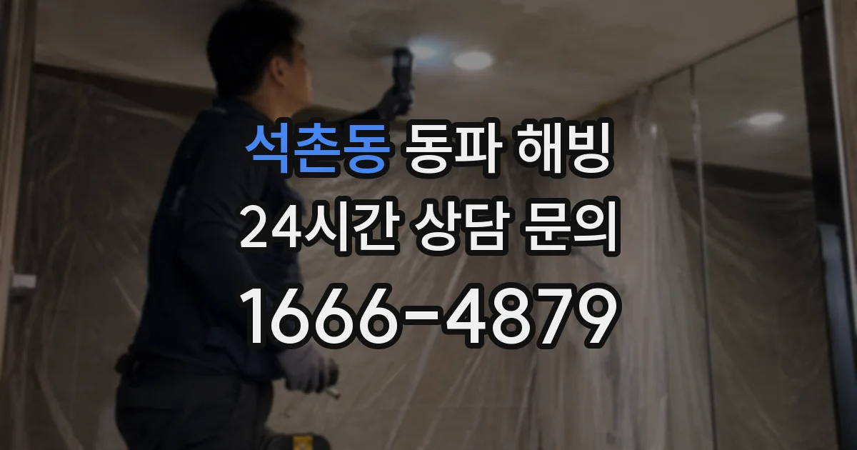 석촌동 동파 해빙
