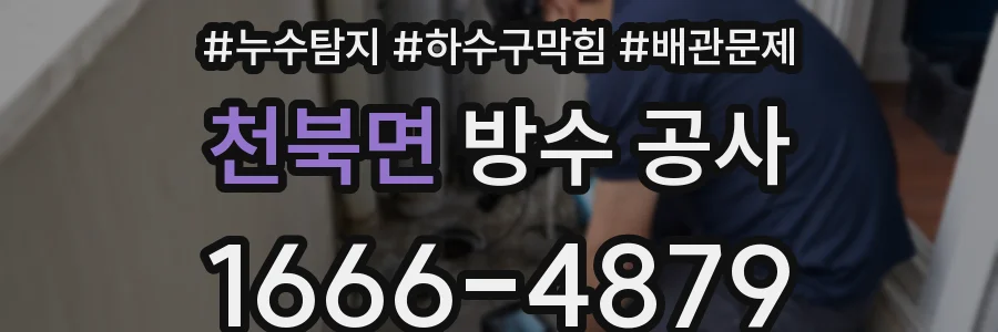 천북면 방수 공사