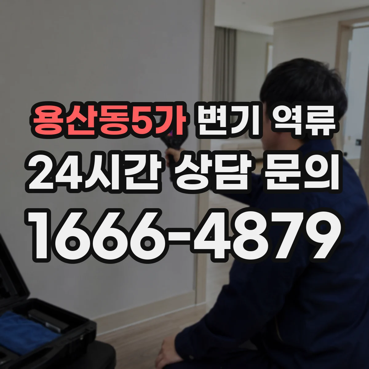 용산동5가 변기 역류