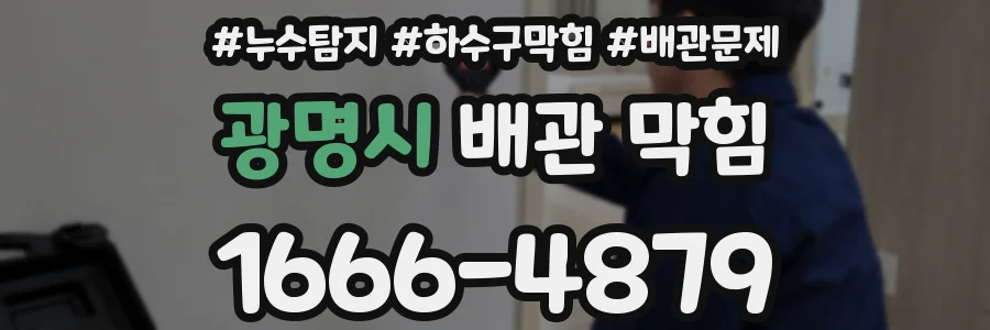 광명시 배관 막힘