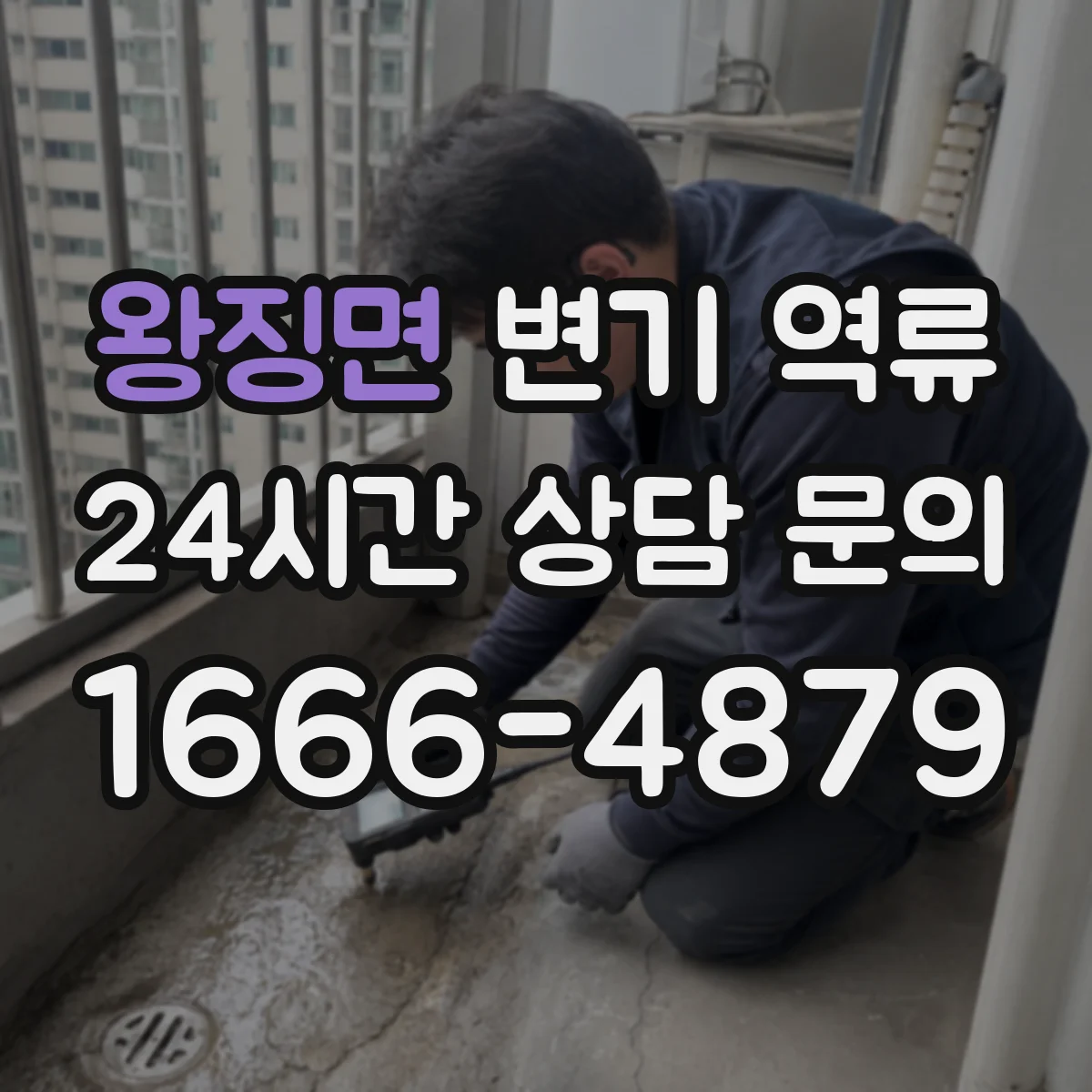 왕징면 변기 역류