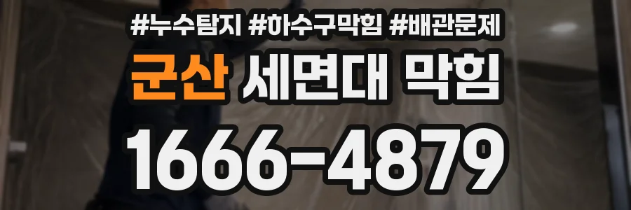 군산 세면대 막힘