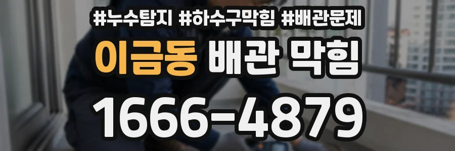 이금동 배관 막힘