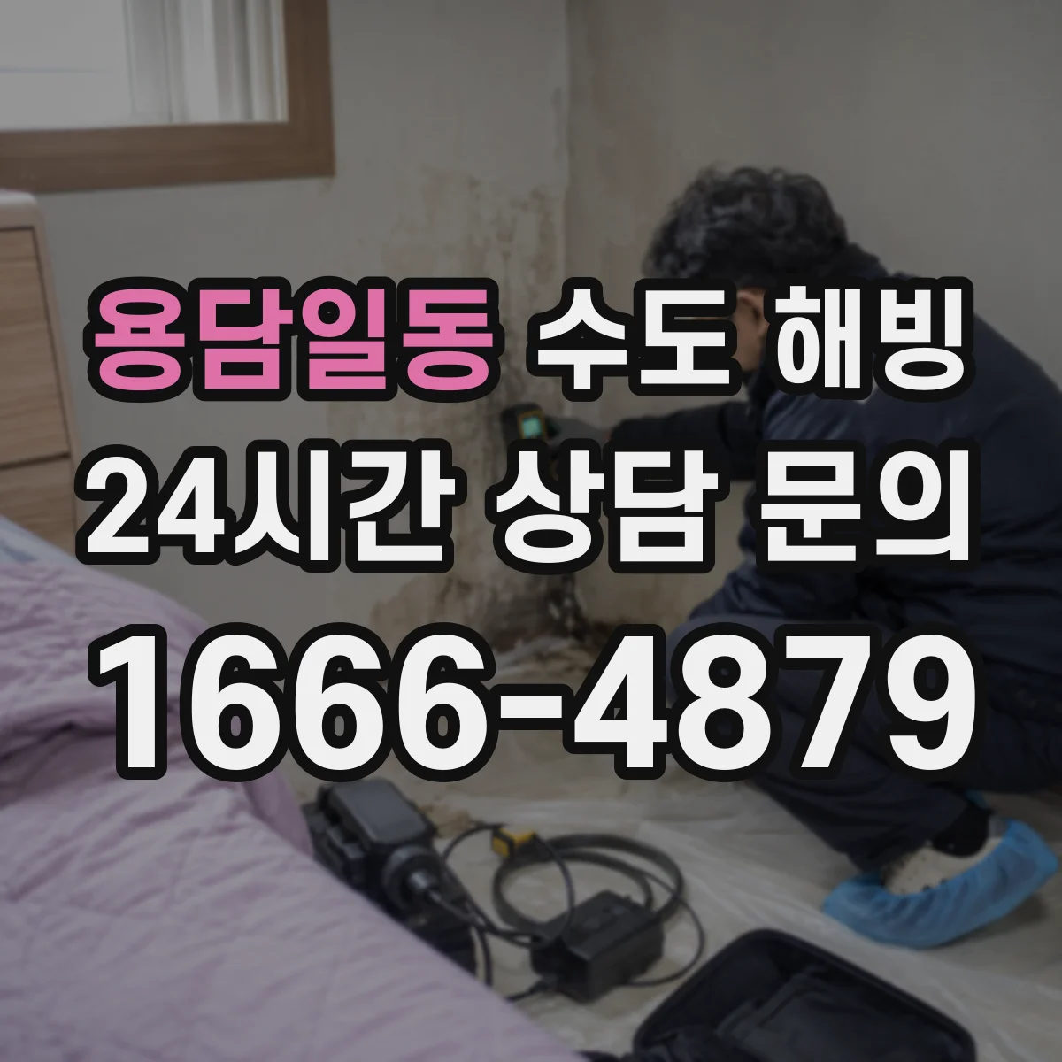 용담일동 수도 해빙