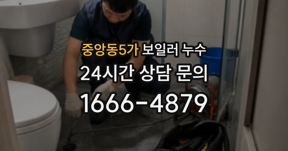 중앙동5가 보일러 누수