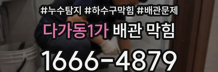 다가동1가 배관 막힘