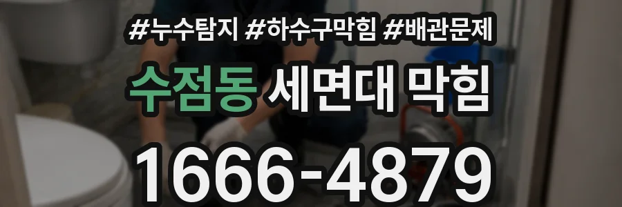 수점동 세면대 막힘