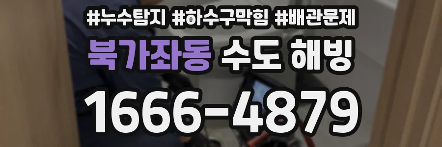 북가좌동 수도 해빙