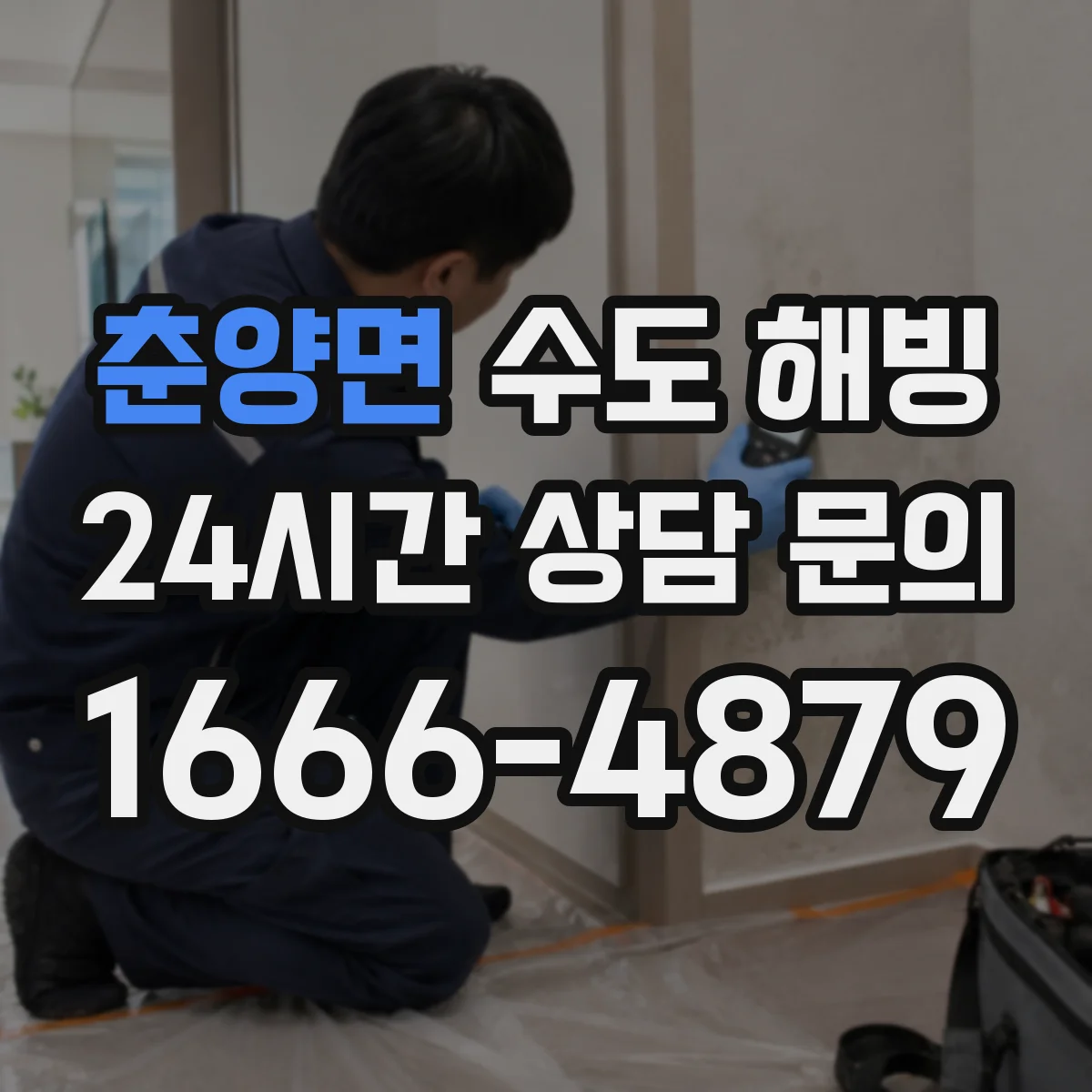 춘양면 수도 해빙
