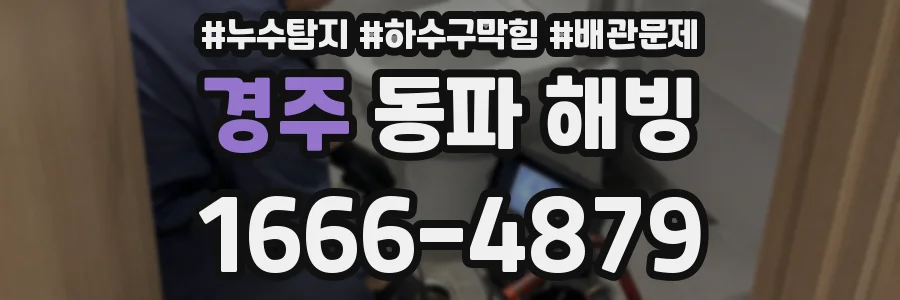 경주 동파 해빙