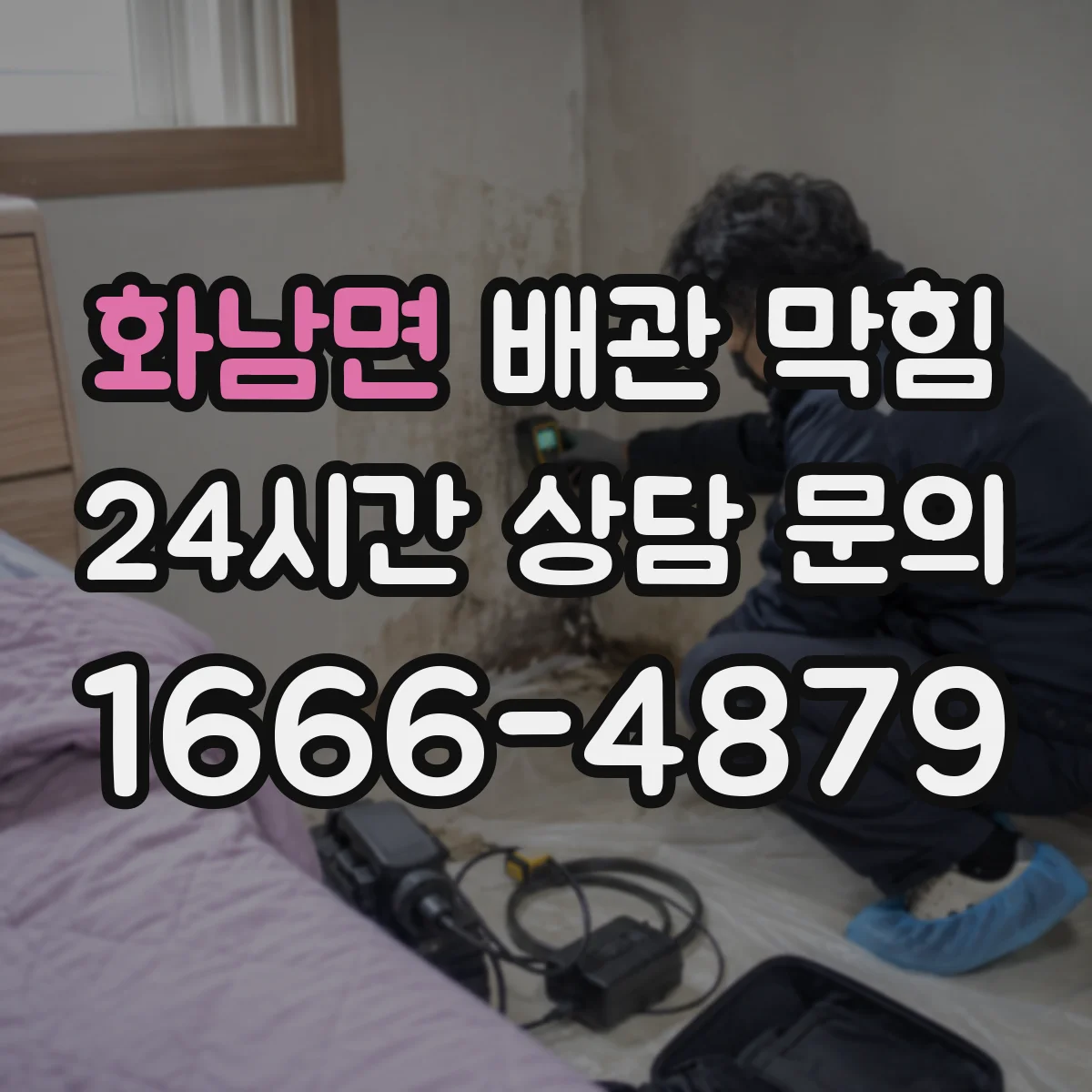화남면 배관 막힘