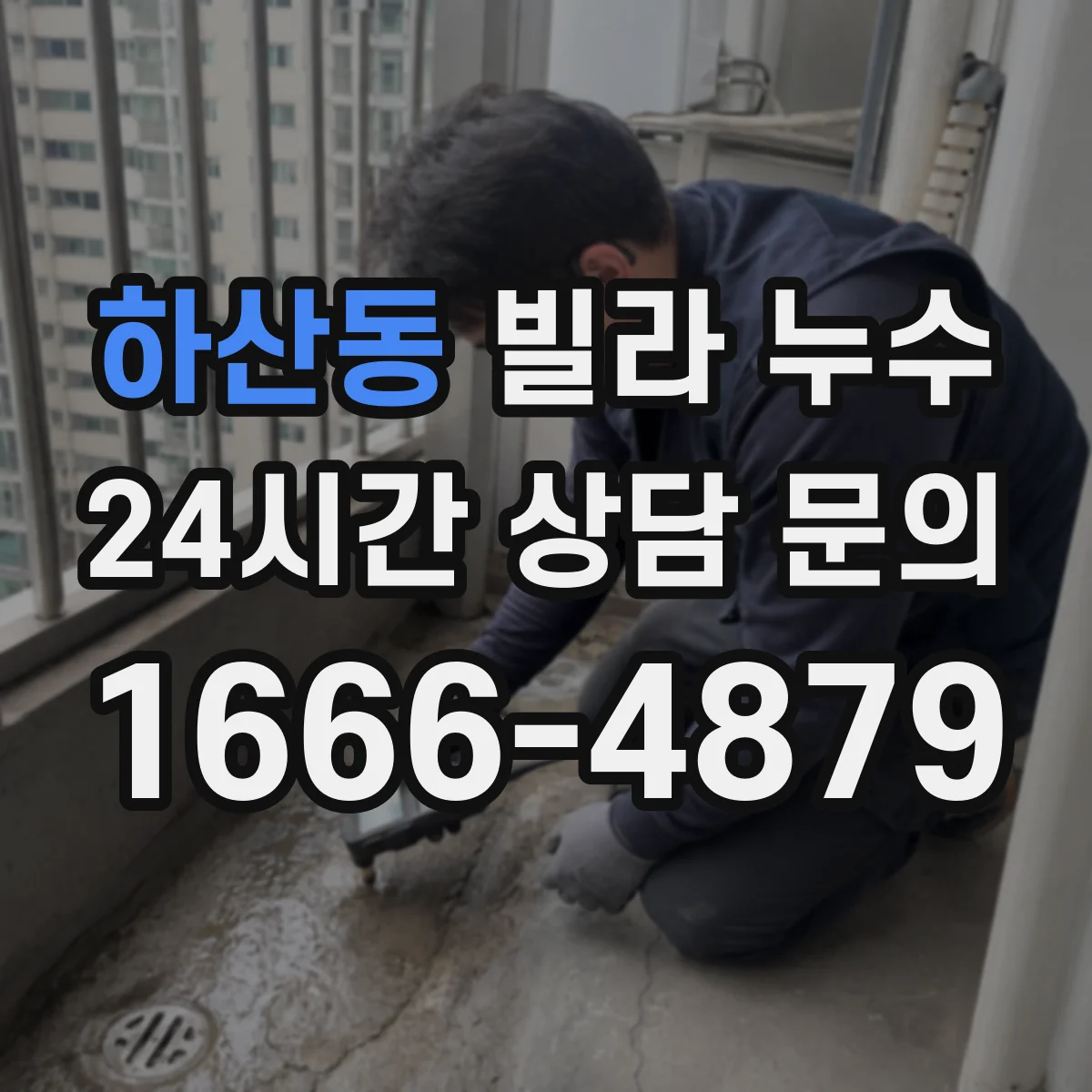 하산동 빌라 누수