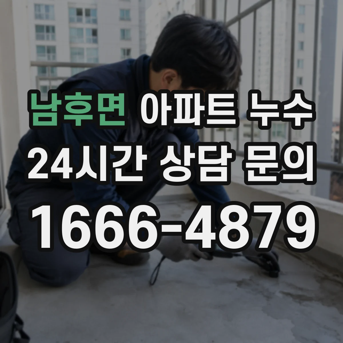 남후면 아파트 누수