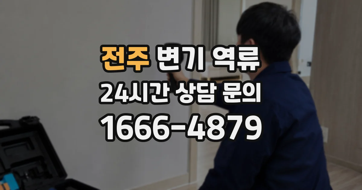 전주 변기 역류