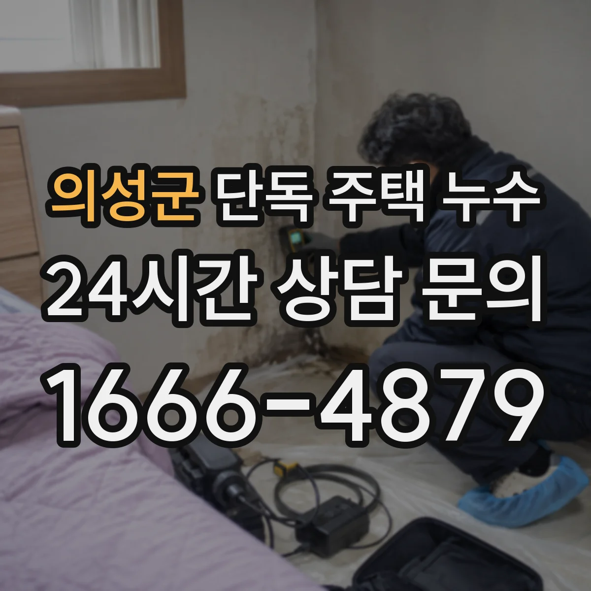 의성군 단독 주택 누수 겨울 동파 뒤 배관 상태를 살펴야 하는 이유