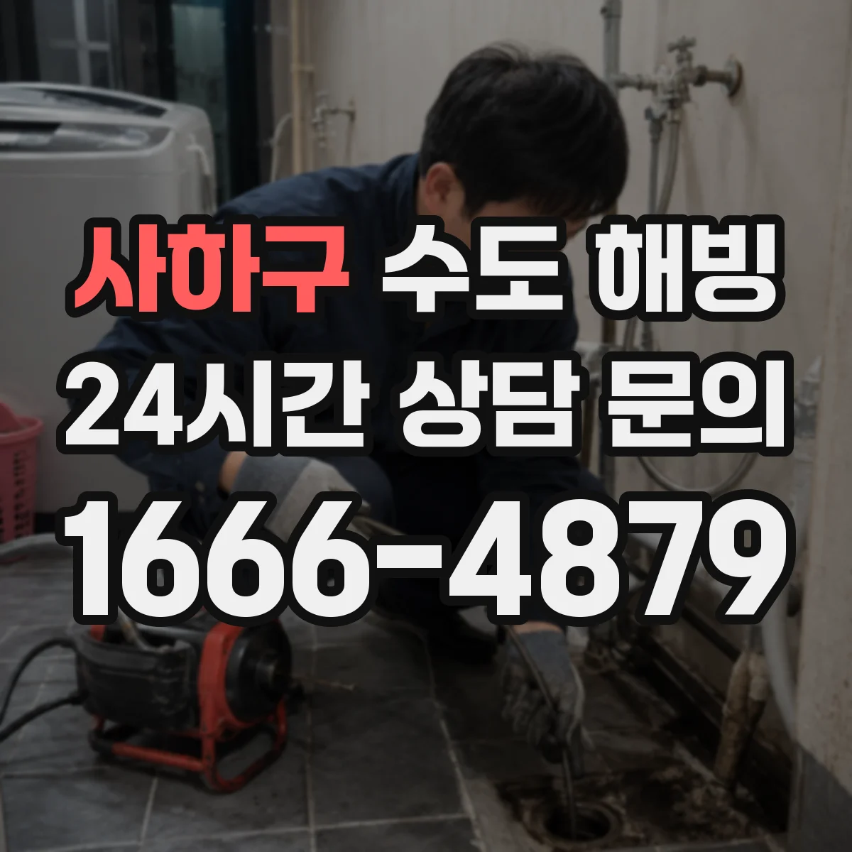사하구 수도 해빙 외벽 노출 배관의 약한 구간 살피기
