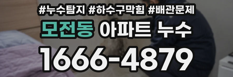 모전동 아파트 누수