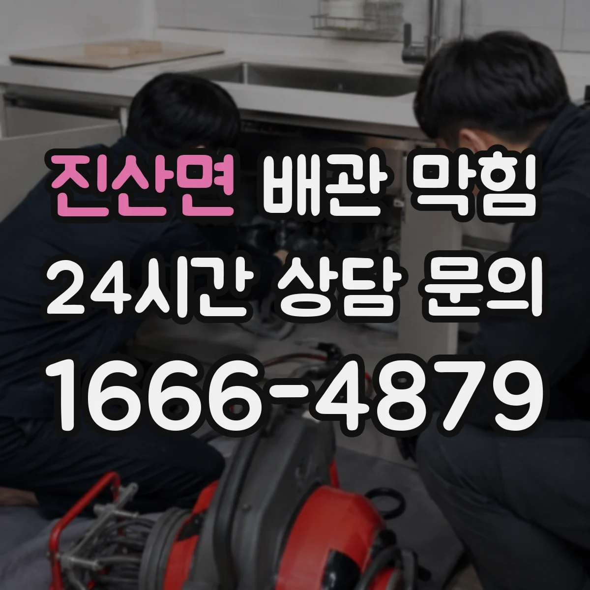 진산면 배관 막힘