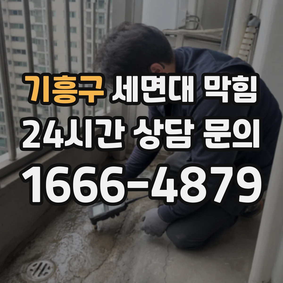 기흥구 세면대 막힘 역류처럼 느껴지는 압력 변화의 원리