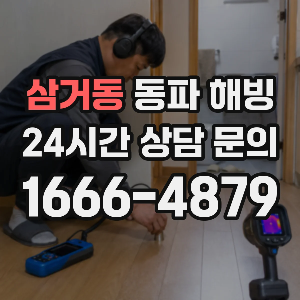 삼거동 동파 해빙